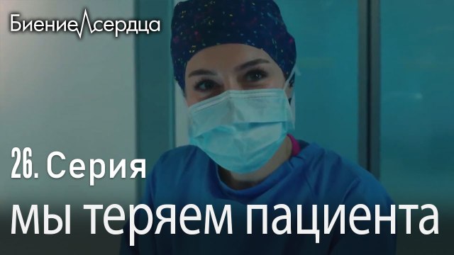 мы теряем пациента - Биение сердца Kalp Atışı - 26 серия