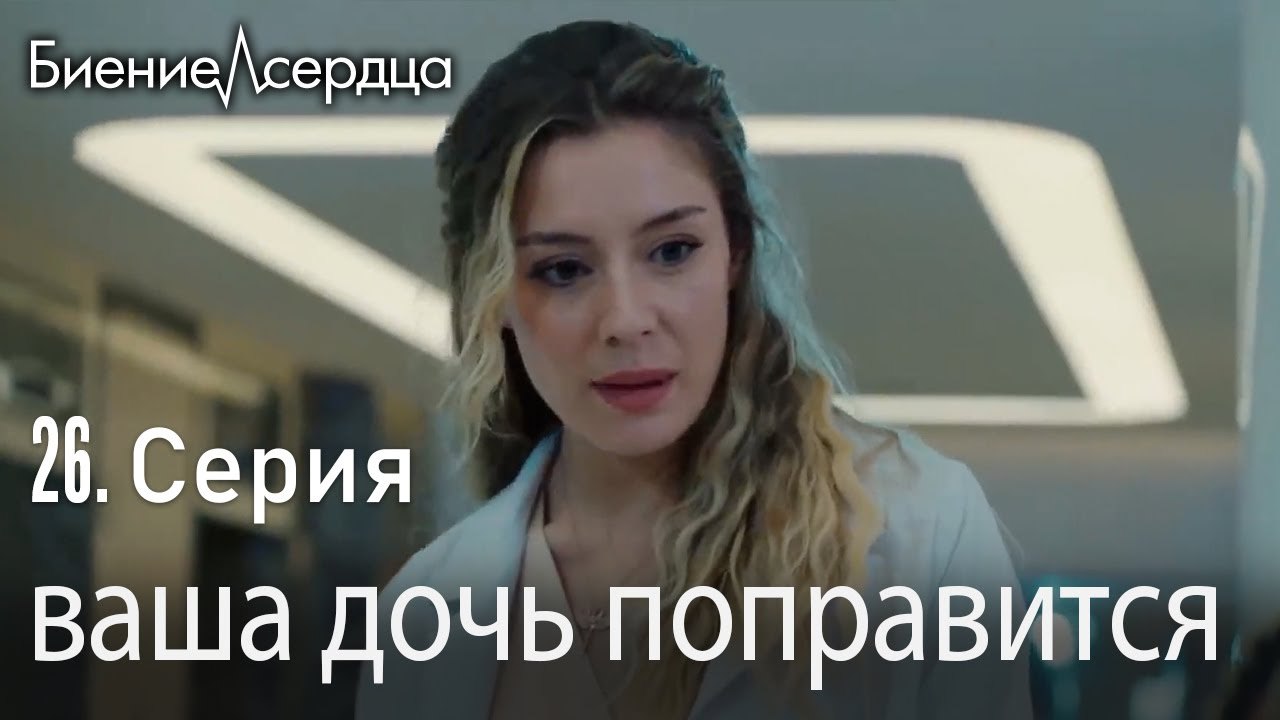 ваша дочь поправится - Биение сердца  Kalp Atış...