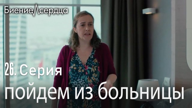 пойдем из больницы - Биение сердца Kalp Atışı 26 серия