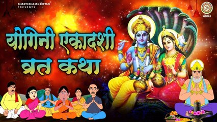 योगिनी एकादशी व्रत कथा | Lord Vishnu Puja | Yogini Ekadashi 2023 ~ #Gyaras Bhakti ~ @bhaktibhajankirtan