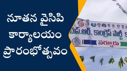 పర్చూరు: నూతన వైసీపీ కార్యాలయం ప్రారంభోత్సవం