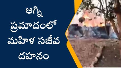 పశ్చిమ గోదావరి: ఒక్కసారిగా చెలరేగిన మంటలు... మహిళ సజీవదహనం