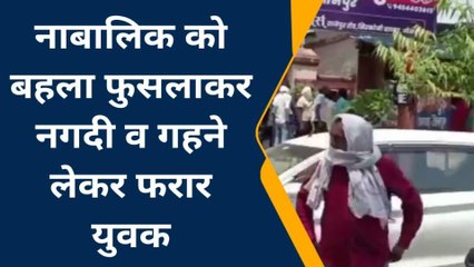 जौनपुर: नाबालिक को बहला फुसलाकर नगदी व गहने लेकर फरार युवक