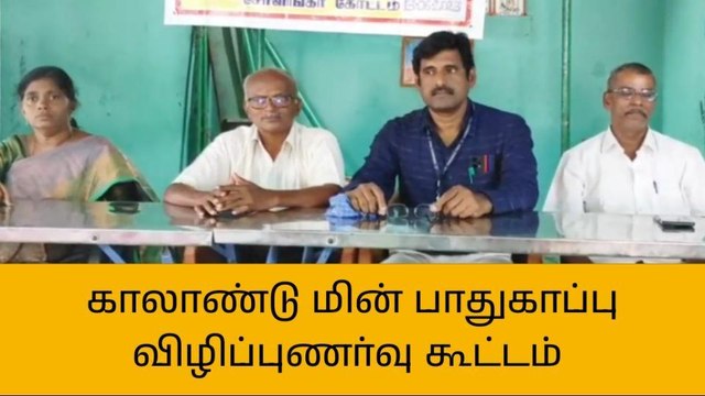 சோளிங்கர் அருகே மின் பாதுகாப்பு விழிப்புணர்வு கூட்டம்!