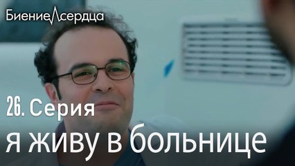 я живу в больнице - Биение сердца  Kalp Atışı   26 серия