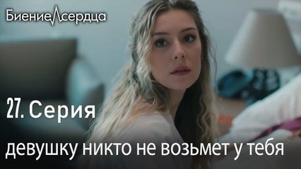 девушку никто не возьмет у тебя - Биение сердца   Kalp Atışı   27 серия