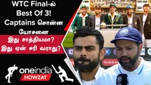 Kohli, Rohit-ன் 3 Match WTC Final Idea எப்படி இருக்கு?