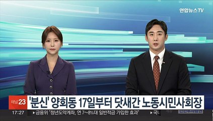 '분신' 양회동 17일부터 닷새간 노동시민사회장