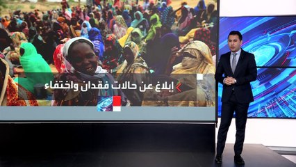 مع تواصل الحرب في #السودان.. فرق البحث التابعة لـ"الصليب الأحمر" تتلقى اتصالاتٍ دائمةً للإبلاغ عن حالات المفقودين #العربية
