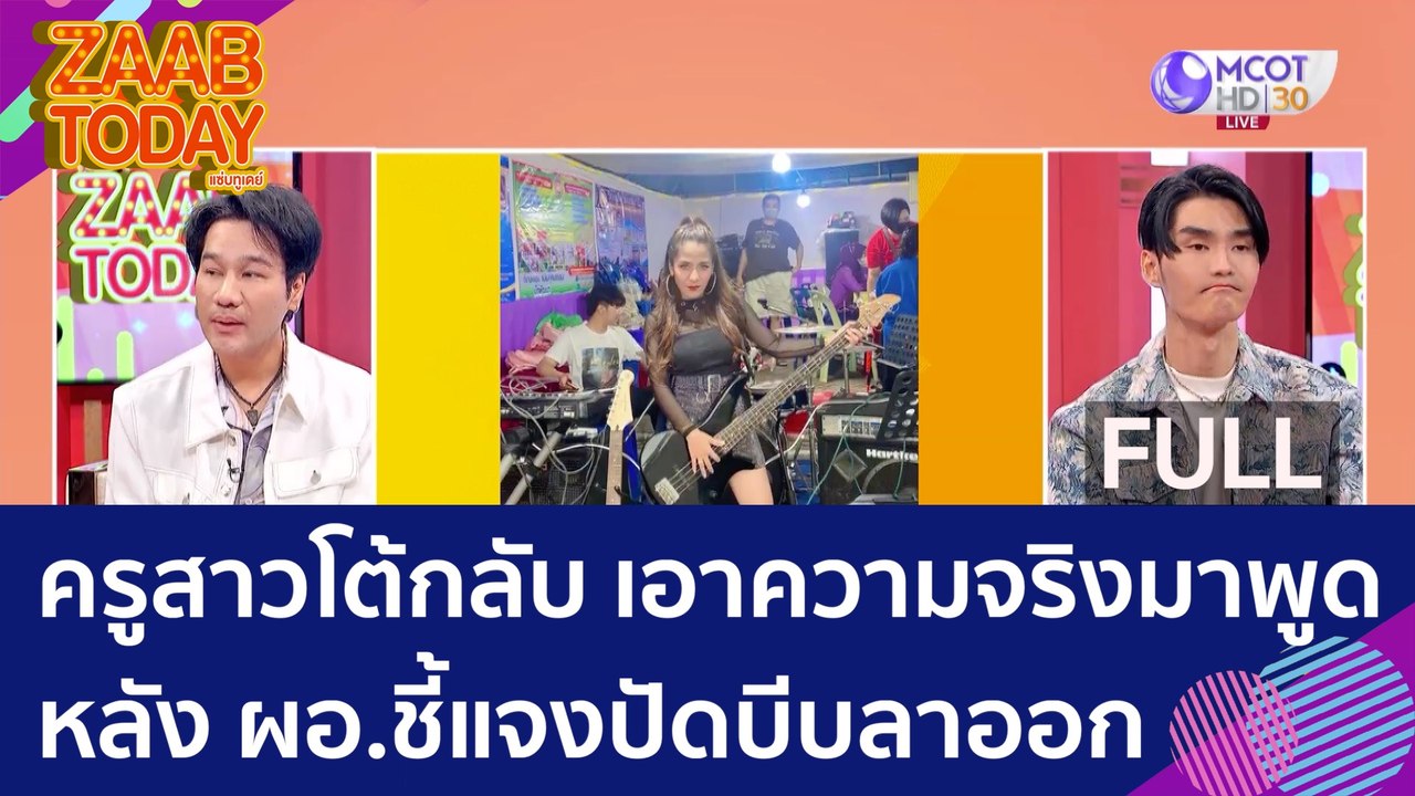 (คลิปเต็ม) ครูสาวโต้กลับ หลัง ผอ.ชี้แจงปัดบีบลา...