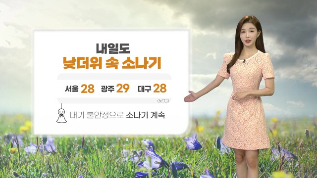 [날씨] 내일도 낮더위 속 소나기...한낮엔 기온 빠르게 올라 / YTN