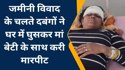 भीलवाडा : जमीनी विवाद में दबंगों ने घर में घुसकर मां बेटी के साथ की मारपीट
