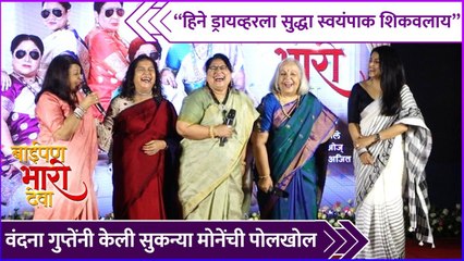 वंदना गुप्तेंनी केली सुकन्या मानेंची पोलखोल | Vandana Gupte | Rohini Hattangadi | Deepa Parab