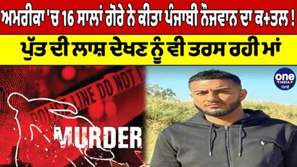 America 'ਚ 16 ਸਾਲਾਂ ਗੋਰੇ ਨੇ ਕੀਤਾ ਪੰਜਾਬੀ ਨੌਜਵਾਨ ਦਾ ਕਤ+ਲ! | America News |OneIndia Punjabi