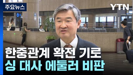 안보실장 "中 대사에 대한 언급, 국격에 안 맞아" / YTN