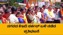 ಶಿವಮೊಗ್ಗ:ವಿದ್ಯುತ್ ದರ ಏರಿಕೆ ಖಂಡಿಸಿ ಬಿಜೆಪಿ ಕಾರ್ಯಕರ್ತರ ಪ್ರತಿಭಟನೆ