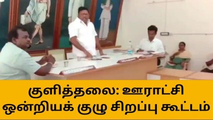 குளித்தலை ஊராட்சி ஒன்றியக் குழு கூட்டம்!