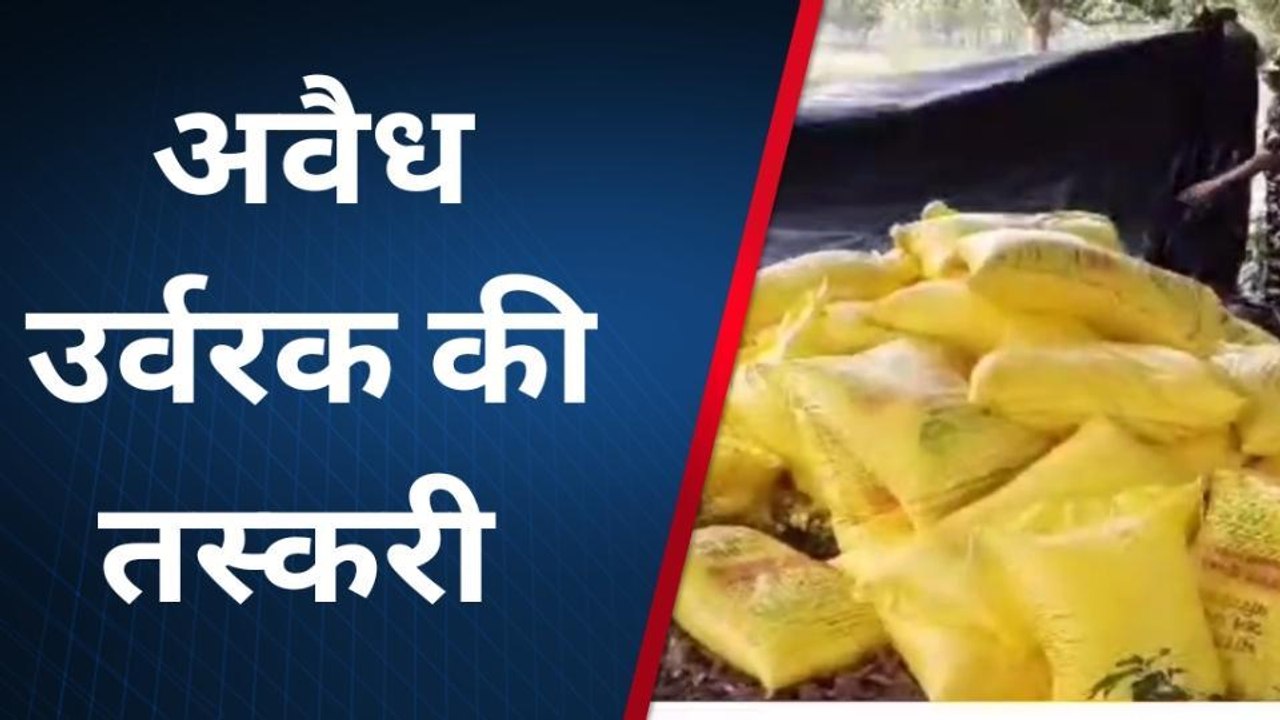 सिद्धार्थनगर: एसएसपी ने छापेमारी कर बरामद किया 59 बोरा यूरिया खाद