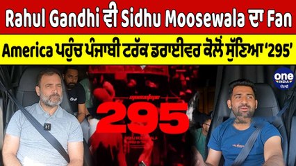 Rahul Gandhi ਵੀ Sidhu ਦਾ Fan, America ਪਹੁੰਚ ਪੰਜਾਬੀ ਟਰੱਕ ਡਰਾਈਵਰ ਕੋਲੋਂ ਸੁੱਣਿਆ ‘295’ |OneIndia Punjabi
