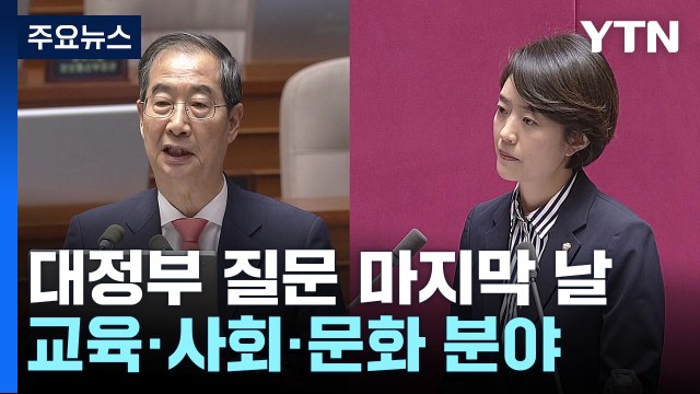 사회분야 대정부 질문...'오염수·국정원 문건' 신경전 / YTN