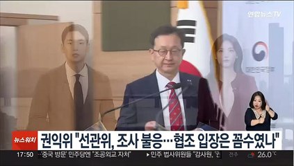 권익위 "선관위, 조사 불응…협조하겠다 한 것은 꼼수였나"