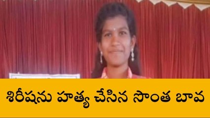 పరిగి: శిరీష మర్డర్ కేసులో వీడిన మిస్టరీ.. బావే హంతకుడు..!