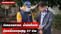 ช็อก! ตร.บุกจับกรรมการบ.นํ้ามันชื่อดัง ตุ๋นร่วมลงทุนสูญ 27 ล้าน | DAILYNEWSTODAY เดลินิวส์ 14/06/66