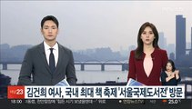 김건희 여사, 국내 최대 책 축제 '서울국제도서전' 방문