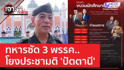 ทหารซัด 3 พรรค.. โยงประชามติ 'ปัตตานี' | เจาะลึกทั่วไทย (14 มิ.ย. 66)