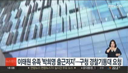 이태원 유족 '박희영 출근저지'…구청 경찰기동대 요청