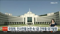 국정원, 인사전횡 논란 속 1급 간부들 대기발령