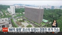 검찰, '666억 횡령' 코스닥 상장사 경영진 추가 기소