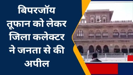 जोधपुर:बिपरजॉय तूफान को लेकर जिला कलेक्टर ने जनता से की अपील