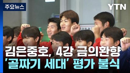주목받지 못한 김은중호, 원팀으로 4강 이루고 금의환향! / YTN