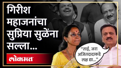 Download Video: नाराज कोण? Devendra Fadnavis  की Ajit Pawar... Girish Mahajan अन् Supriya Sule आमनेसामने... | KI4