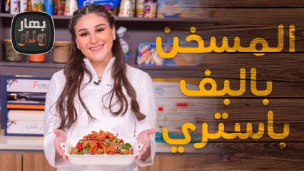 المسخن بالبف باستري من الشيف رنا - بهار ونار