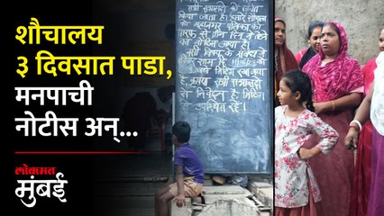 धारावीतील नागरिक मनपाच्या नोटीसनं धास्तावले, नेमकं प्रकरण काय? | Dharavi Naik Nagar Municipal Notice