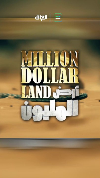 تابع الحلقة الـ6 من أرض المليون الليلة في الساعة الـ 11 مساءً بتوقيت بغداد