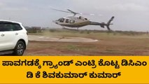 ಪಾವಗಡ : ಹೆಲಿಕಾಪ್ಟರ್ ನಲ್ಲಿ ಪಟ್ಟಣಕ್ಕೆ ಬಂದ ಡಿಸಿಎಂ ಡಿಕೆಶಿ