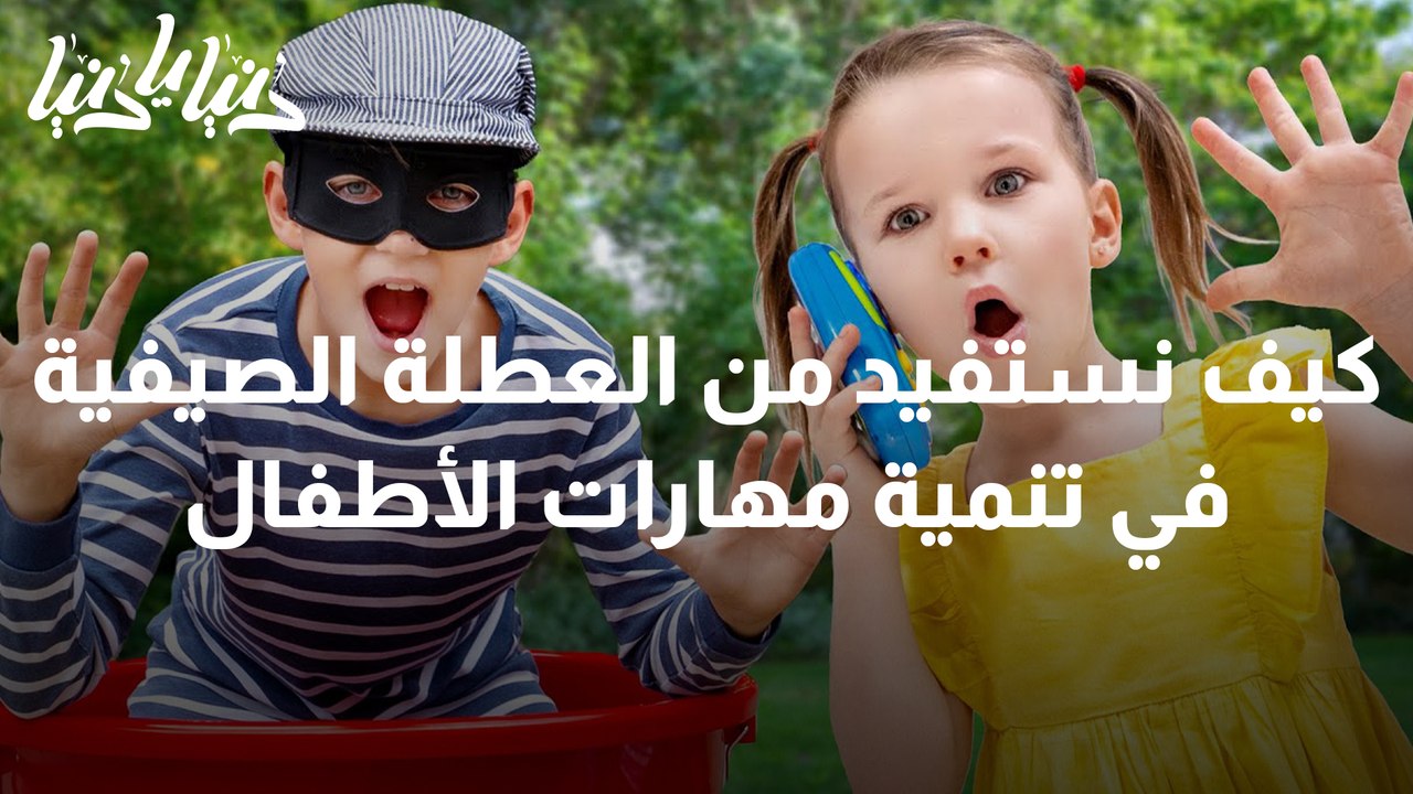 كيف تجعل من العطلة الصيفية فرصة لتنمية مهارات أ...