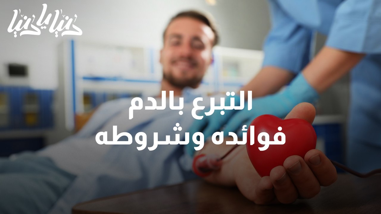 في اليوم العالمي للمتبرعين بالدّم .. إليكم فوائ...