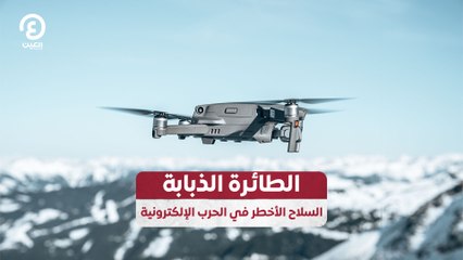 الطائرة الذبابة.. السلاح الأخطر في الحرب الإلكترونية