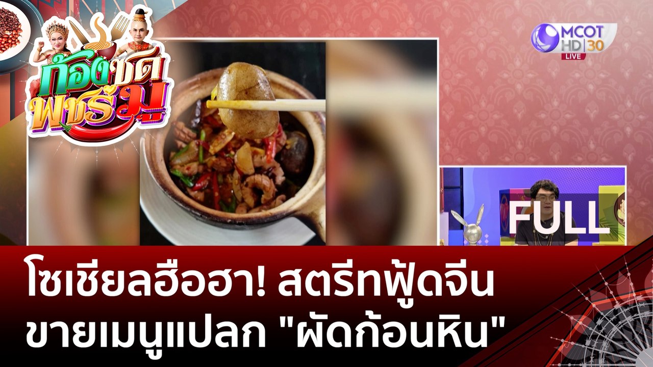 [คลิปเต็ม] โซเชียลฮือฮา! สตรีทฟู้ดจีน ขายเมนูแปลก "ผัดก้อนหิน" (14 มิ.ย. 66) | ก้องซด พชร์มู
