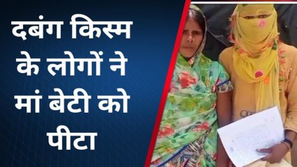 कुशीनगर: पुरानी रंजिश को लेकर मनबढ़ो ने मां बेटी को पीटा, नही मिल रहा न्याय