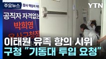 '이태원 참사' 유족 용산구청 진입 시도...구청 