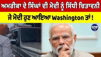 America ਦੇ ਸਿੰਘਾਂ ਦੀ‌ Pm Modi ਨੂੰ ਸਿੱਧੀ ਚਿਤਾਵਨੀ, ਜੇ Modi ਹੁਣ ਆਇਆ Washington ਤਾਂ! |Oneindia Punjabi