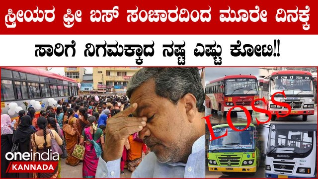 Karnataka ಸಾರಿಗೆ ಇಲಾಖೆಗೆ ಫ್ರೀ ಬಸ್ ಸೇವೆಯಿಂದ ಮೂರೇ ದಿನಕ್ಕೆ ಇಷ್ಟು ನಷ್ಟ ಆದ್ರೆ ಮುಂದಿನ ದಿನಗಳ ಕಥೆ?