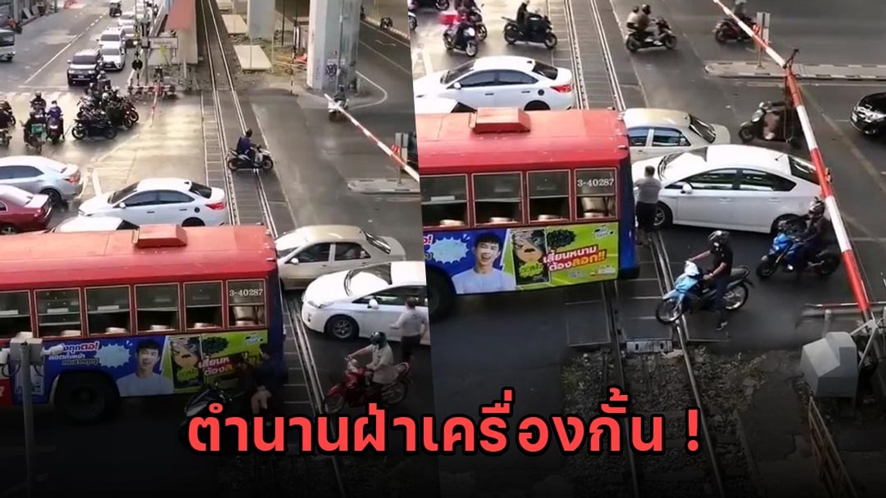 ขับขี่แบบเสี่ยงภัย รถยนต์มอเตอร์ไซค์ขับฝ่าไม้กั้นรถไฟที่กำลังมา