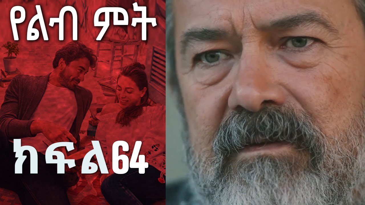የልብ ምት 64