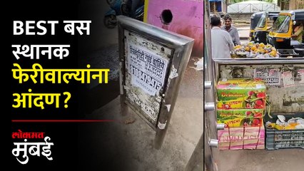 बस स्थानक नावालाच...प्रत्यक्षात जाहिरातींचा अन् फेरीवाल्यांचा स्टॉप ! Misuse Of Mumbai Best Bus Stop